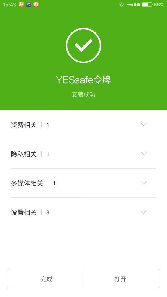 YESsafe令牌截图4