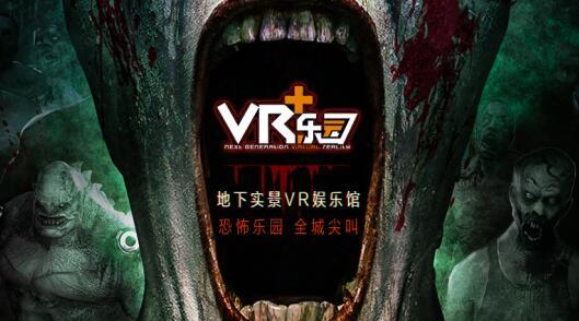 广州地下实景VR娱乐馆“VR+乐园”将于7月12日盛装开业