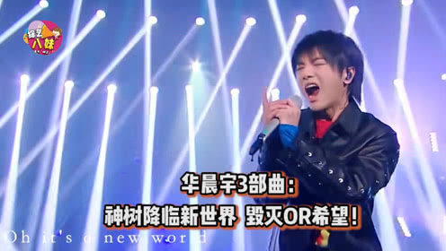 小歌神华晨宇3部曲,神树降临新世界,歌坛未来传人指日