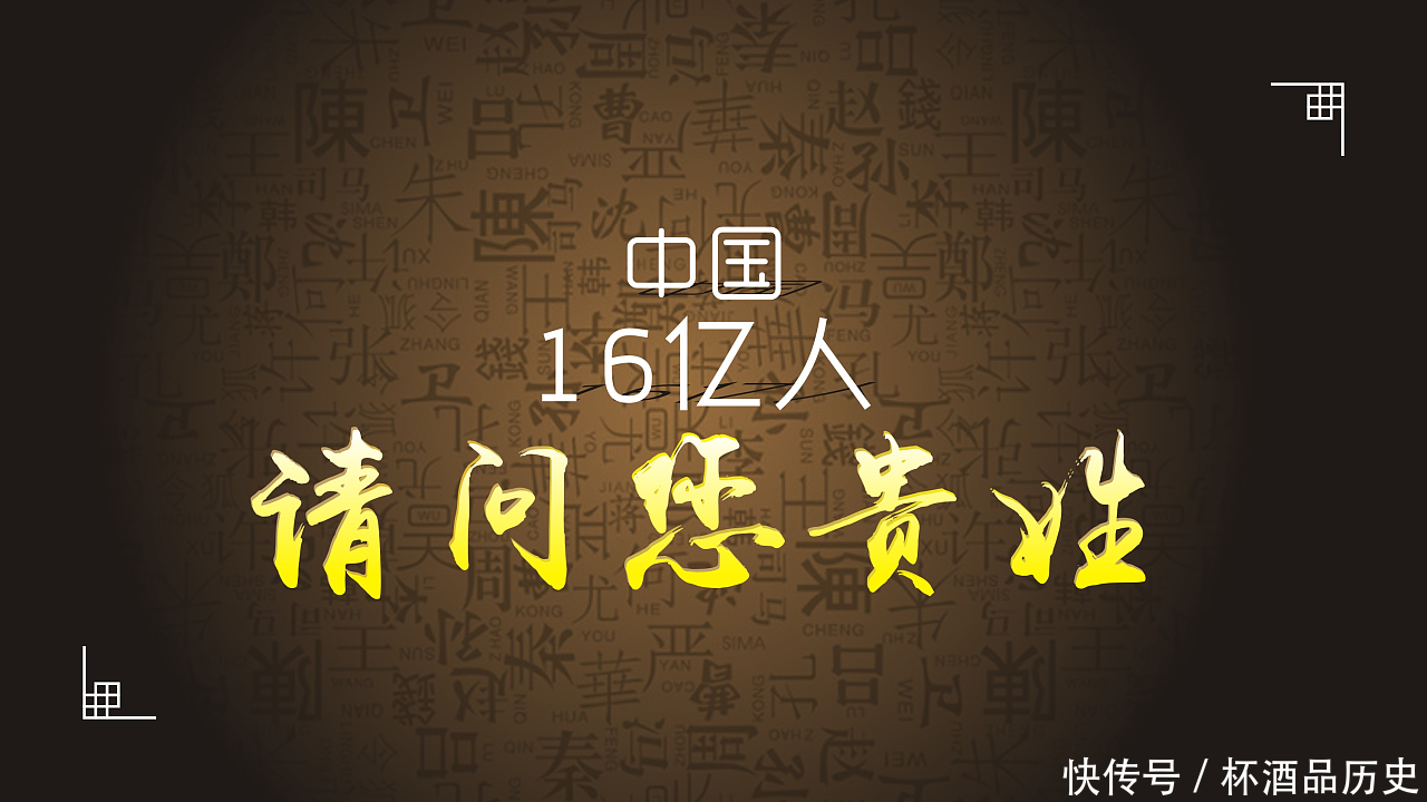 历史上有三个姓氏不用说免贵:有你的姓吗?