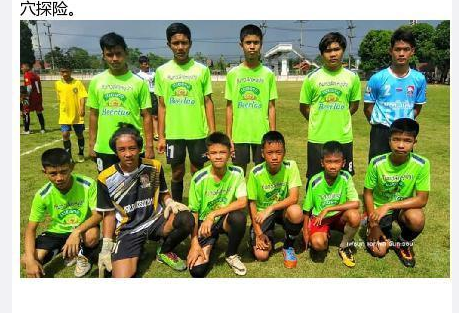 泰13人少年足球队被困超12天 救援队:难度升级