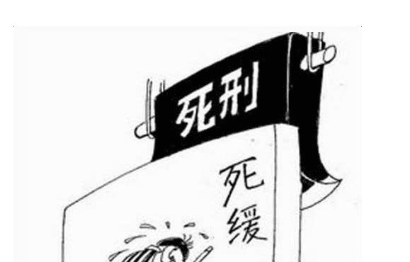 死缓是什么意思