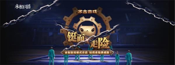 《永恒之塔》 “扎库隆游戏” 今夜拉开序幕 铤而走险勇者胜!