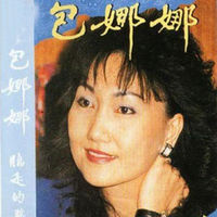 个人简介     包娜娜,一个台湾歌手,在1988年的春节联欢晚会上唱『三