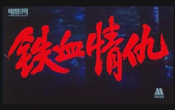 【国产老电影】铁血情仇(1995)