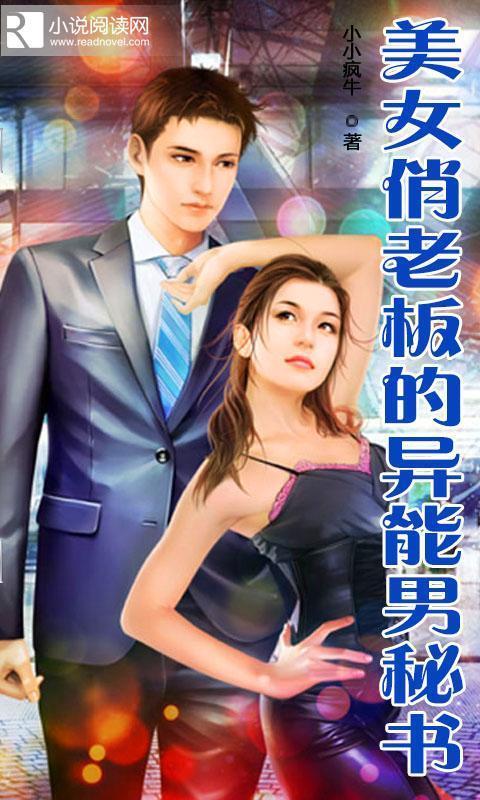 <em>美女</em>俏老板的<em>异能</em>男秘书