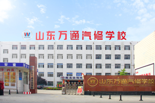 山东万通汽修学院