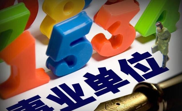 机构改革 保留行政执法事业属性, 取消承担行政