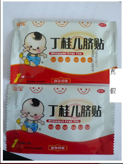 丁桂儿脐贴