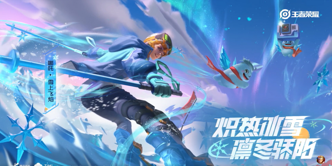 王者荣耀哪吒-雪上飞焰皮肤语音爆料来袭!