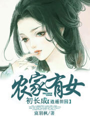 逍遥田园:农家有女初长成-360小说