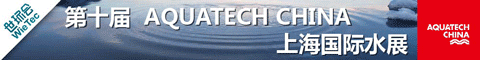 国际水展新技术-"创新技术演示区"谁主沉浮?(图1) 国际水展新技术-"创新技术演示区"谁主沉浮?(图1)