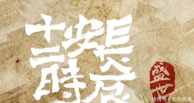 从祖峰为《长安十二时辰》写的片头里,我看到了演员的修养 十大信誉赌博平台