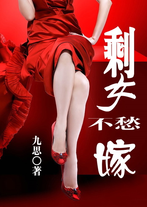 <em>剩女不愁嫁</em>-360小说