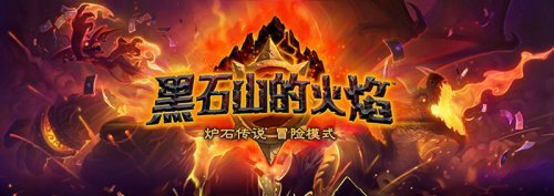 《炉石传说》黑石山的火焰即将上线 预购奖励限量卡背