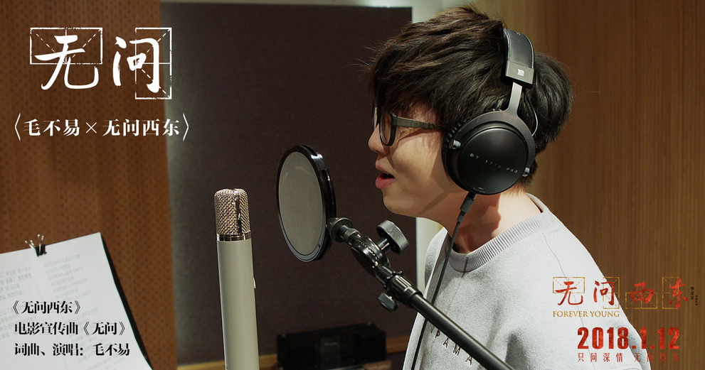 《无问西东》音乐观后感上线 毛不易全新原创