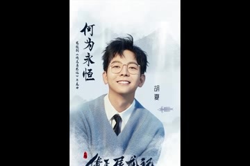 何为永恒歌曲完整版 t01eb5cb4eddf87f439.jpg?size=360x240