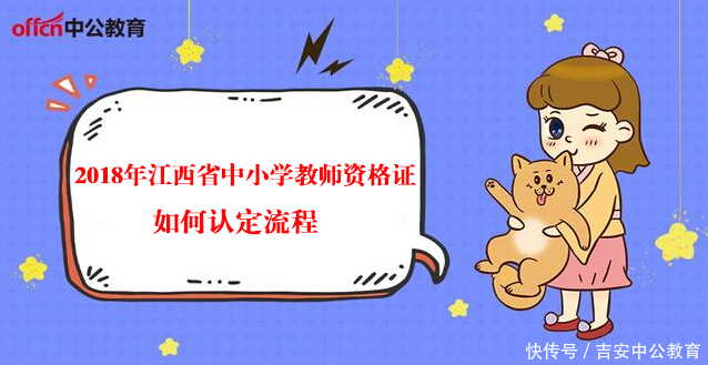 2018年江西省中小学教师资格证如何认定流程