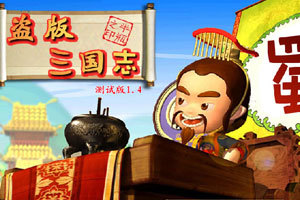 盗版三国志正式版,盗版三国志正式版小游戏,3