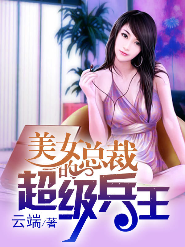 <em>美女总裁</em>的超级兵王-360<em>小说</em>