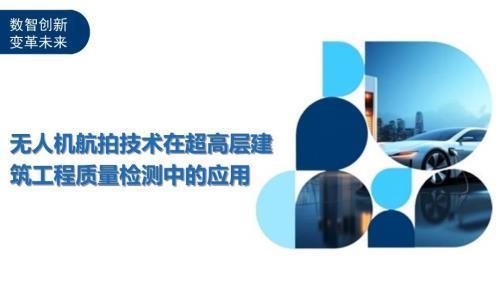 無人機在建筑檢測中的優(yōu)勢