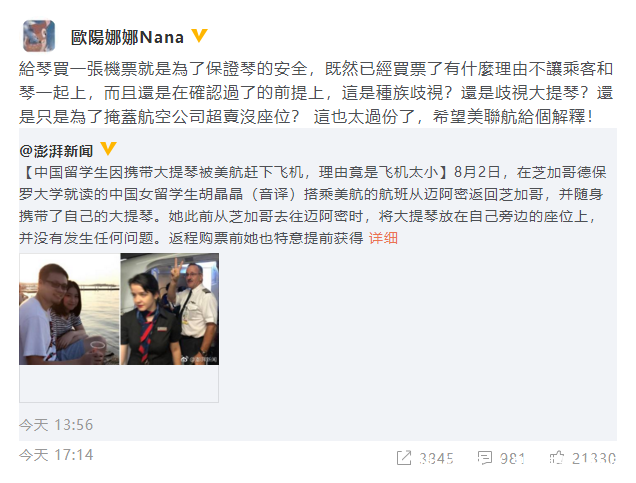 中国留学生携大提琴乘机被赶 欧阳娜娜怒发声