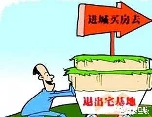 30万退出宅基地,你愿意吗?2018年农村土地政策重大转变!!