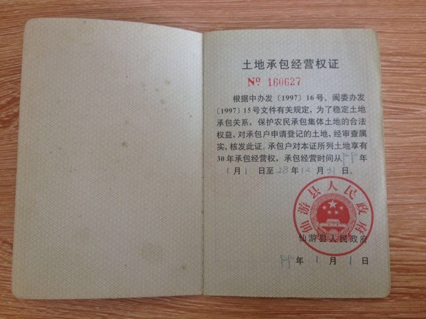 福建省农村集体土地承包经营权证 99年核发享有30年的承包经营权,因多