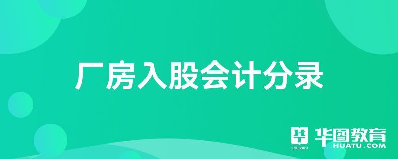 厂房建设会计分录