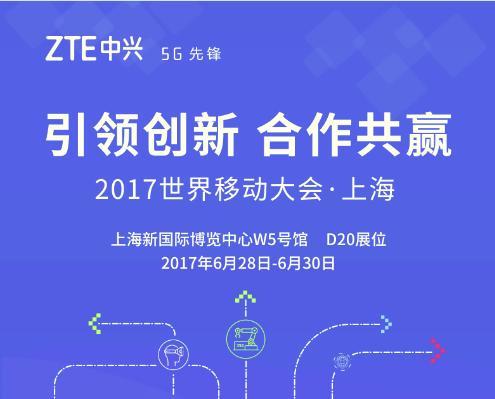 MWC上海展開幕在即 中興手機人氣產(chǎn)品集結(jié)亮相(圖1) MWC上海展開幕在即 中興手機人氣產(chǎn)品集結(jié)亮相(圖1)