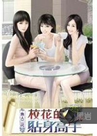 我的贴身校花-360小说