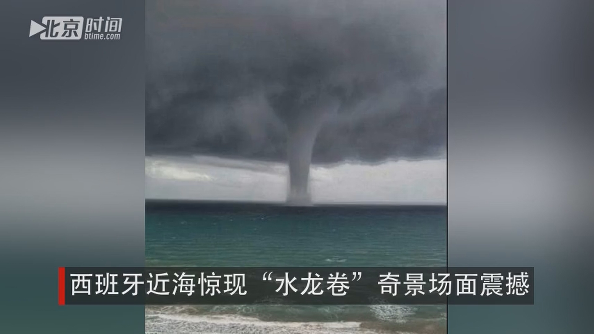 西班牙近海惊现"水龙卷"奇景场面震撼
