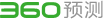 360预测