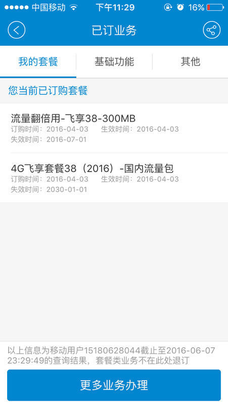 移动38元的飞享套餐,刚买来两个月可以换成18