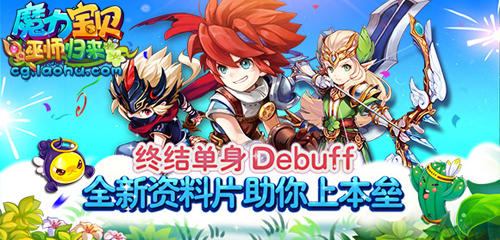周四终结单身Debuff 《魔力宝贝》全新资料片助你上本垒