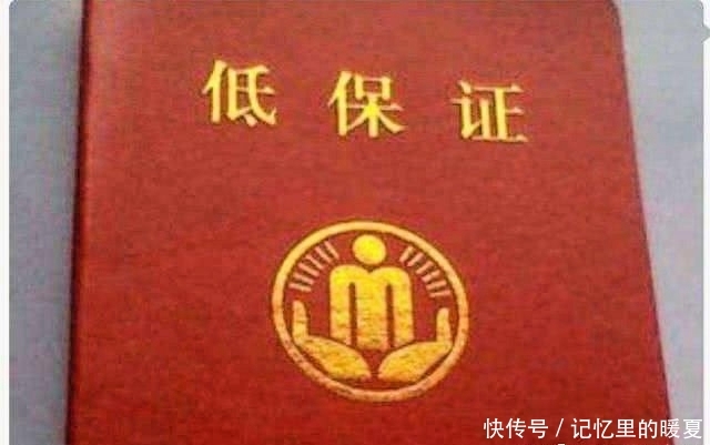 低保证明