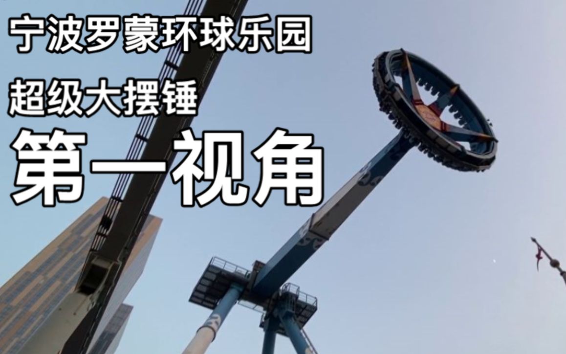 宁波罗蒙环球乐园 - 极速风暴 超级大摆锤 第一视角pov