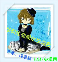 男生<em>变成女生</em>之后-360<em>小说</em>