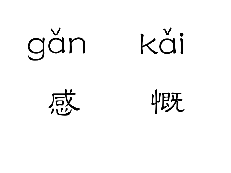 【词目 感慨【拼音】gǎn kǎi【近义词 叹息【基本解释】