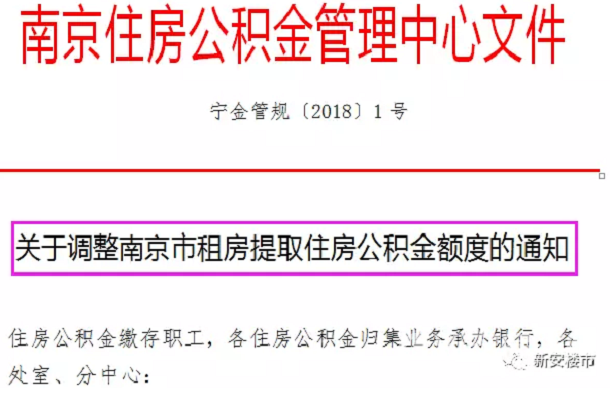 新政!南京公积金贷款上调至50万\/人 10天就能发放