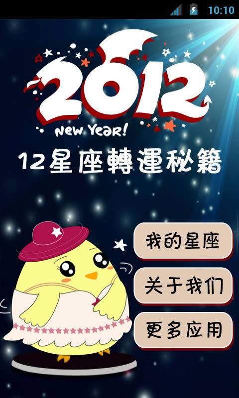 2012星座转运秘籍截图2