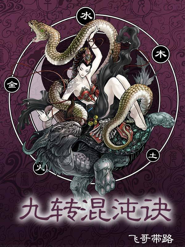 <em>九转混沌诀</em>