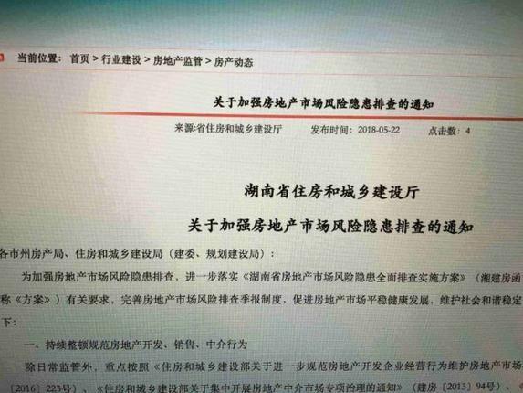 湖南省住建厅:全面整治房地产非法集资及\＂烂尾\＂楼盘