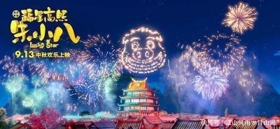 山影出品!动画电影《福星高照朱小八》定档中秋节 其乐老虎机