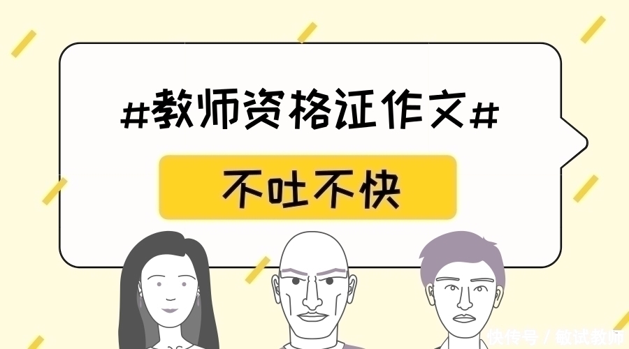 教师资格证作文丨无良小编看学生吐槽乐开了花