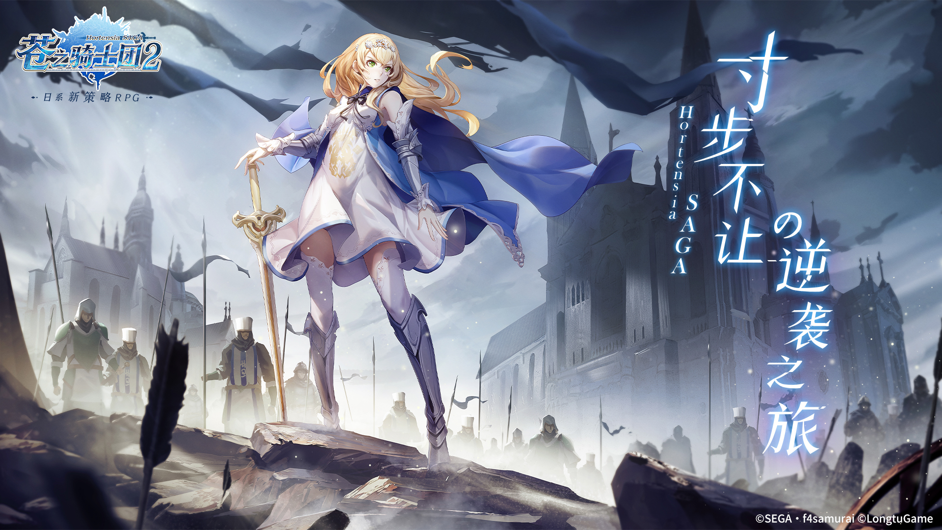 策略至上 寸步不让!日系新策略RPG《苍之骑士团2》今日全平台上线!