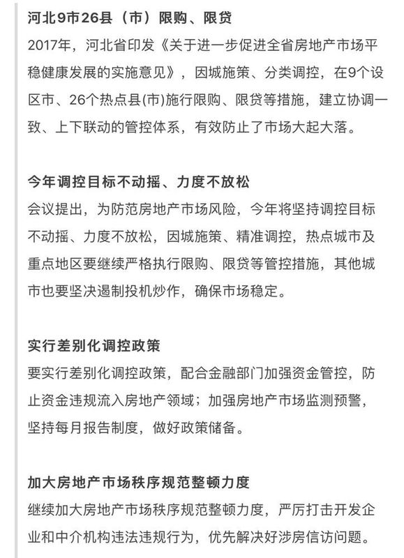 重磅!河北省政府发出指示，哀嚎遍野的环京楼市将继续下跌!