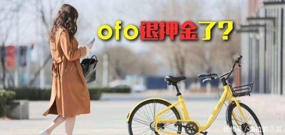 共享单车退押金