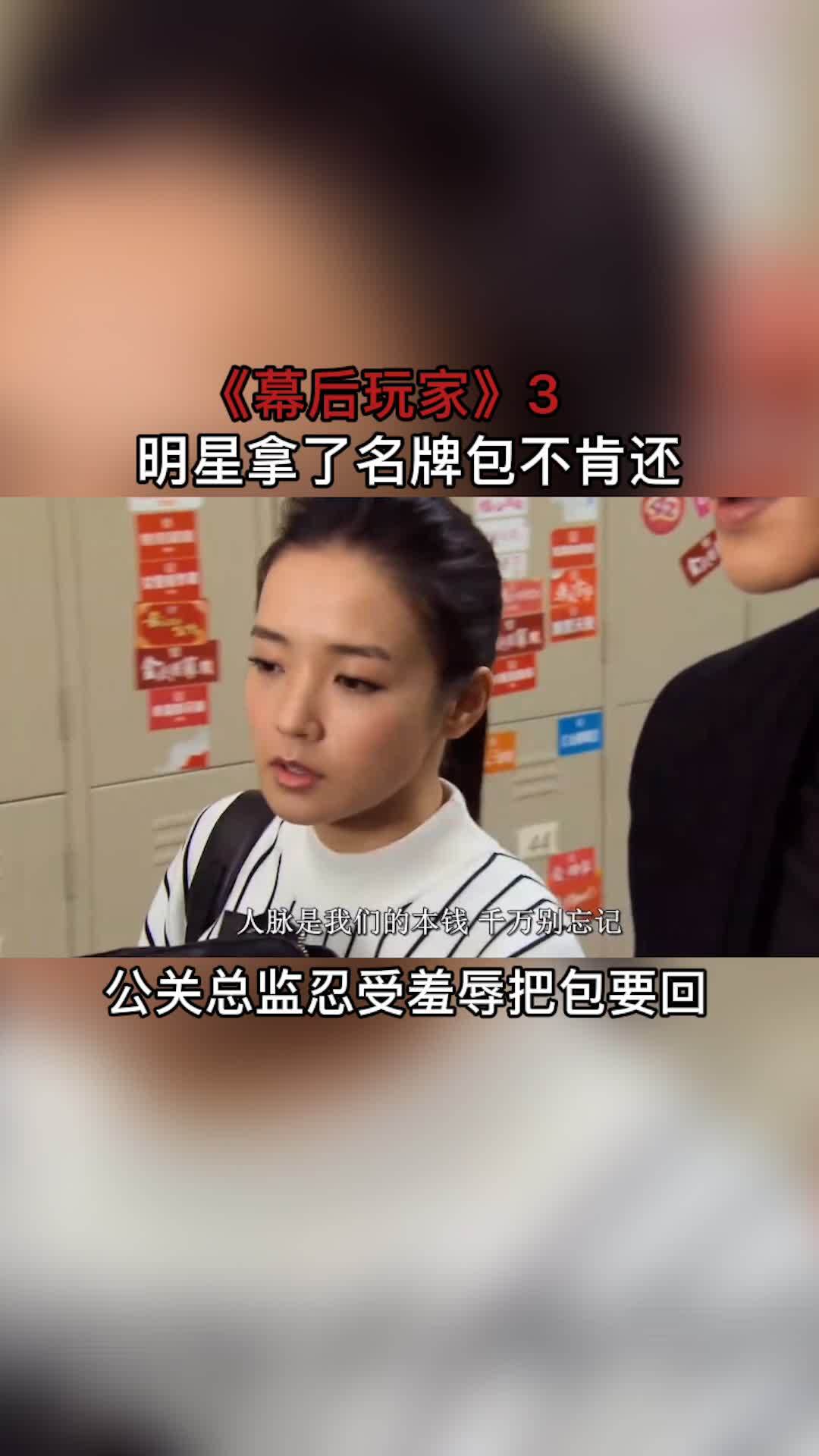 【幕后玩家】女明星刷无赖又要钱有要包,公 关总监只能低声下气