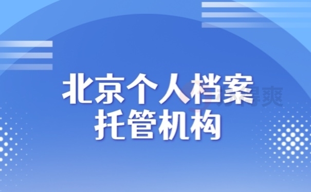 北京檔案中介服務(wù)機(jī)構(gòu)（北京檔案中介服務(wù)機(jī)構(gòu)哪家靠譜）